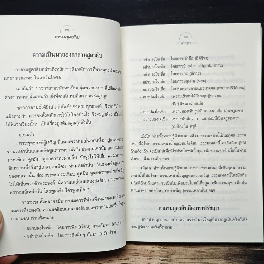 หนังสือ กาลามสูตรสิบ ยอดสุดของการพัฒนาปัญญาธรรม รูปที่ 12