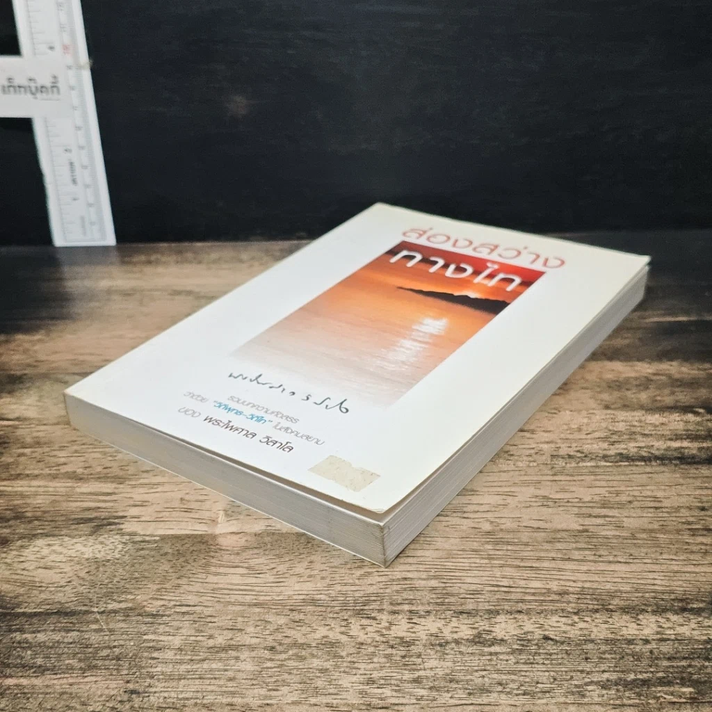 หนังสือ ส่องสว่างทางไท รูปที่ 4
