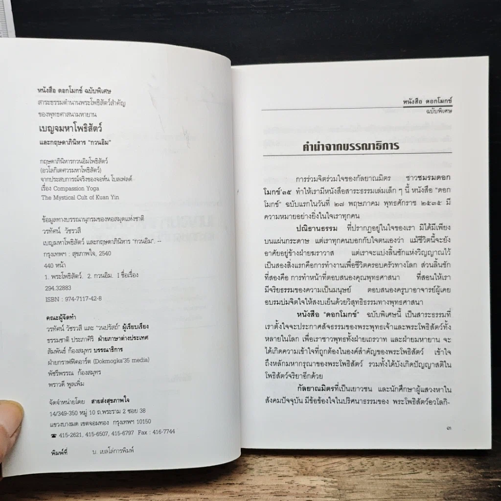 หนังสือ เบญจมหาโพธิสัตว์และกฤษดาภินิหาร กวนอิม รูปที่ 6