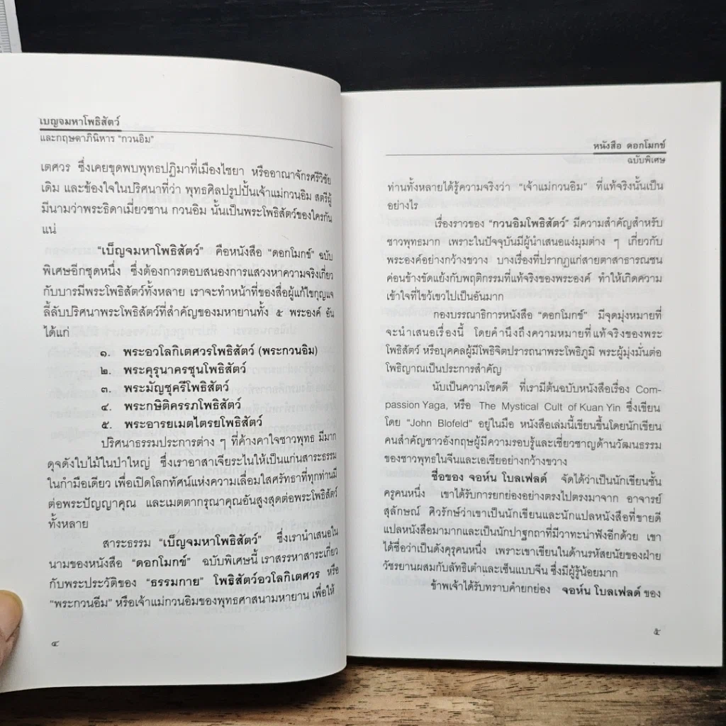 หนังสือ เบญจมหาโพธิสัตว์และกฤษดาภินิหาร กวนอิม รูปที่ 7