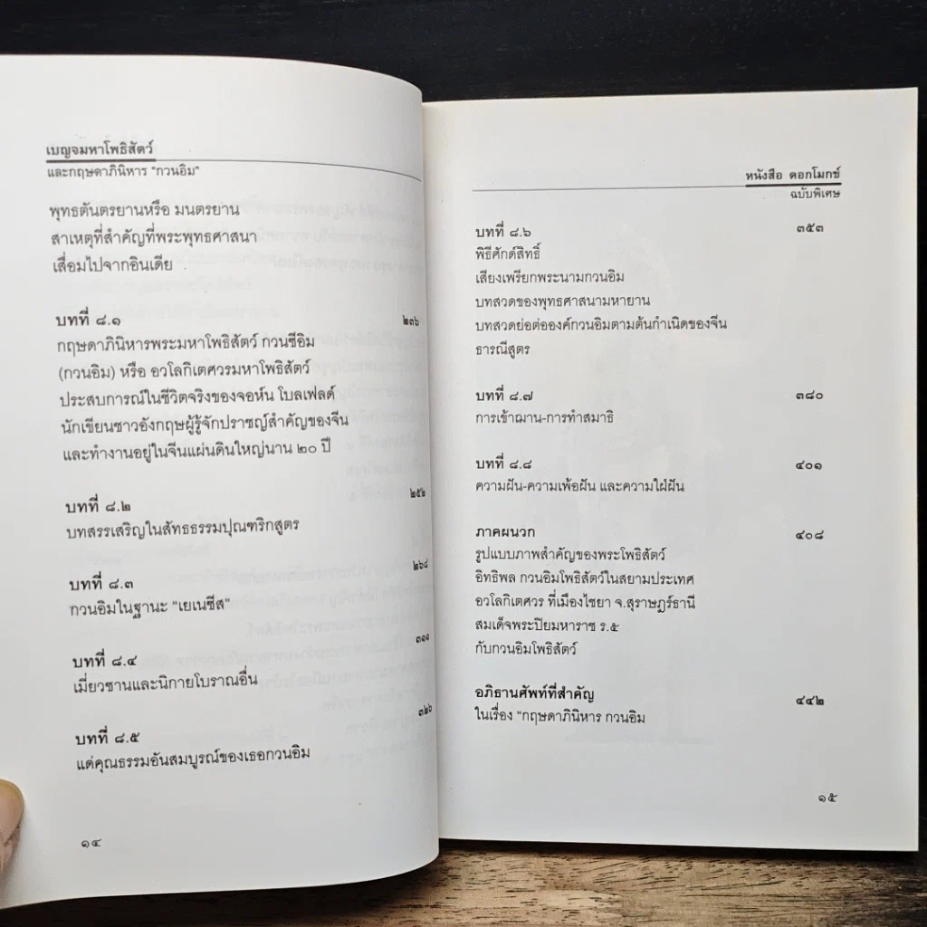 หนังสือ เบญจมหาโพธิสัตว์และกฤษดาภินิหาร กวนอิม รูปที่ 10
