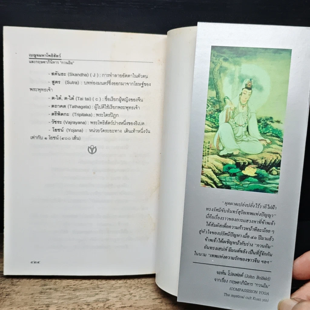 หนังสือ เบญจมหาโพธิสัตว์และกฤษดาภินิหาร กวนอิม รูปที่ 13