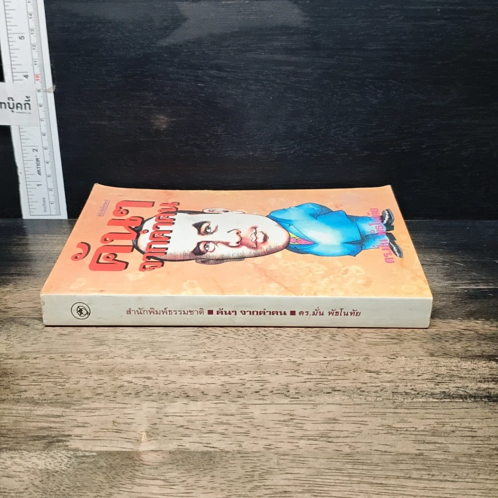 หนังสือ คันๆจากคำคน รูปที่ 3