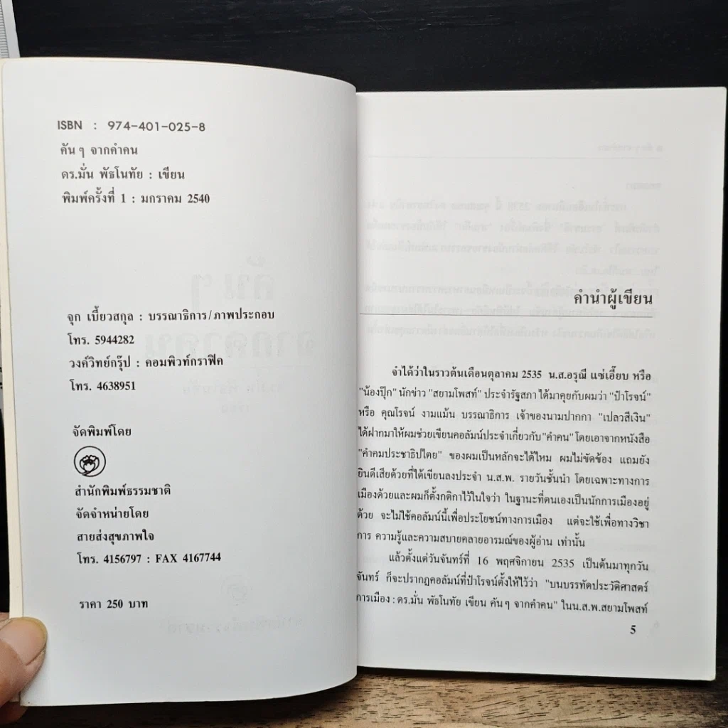 หนังสือ คันๆจากคำคน รูปที่ 6