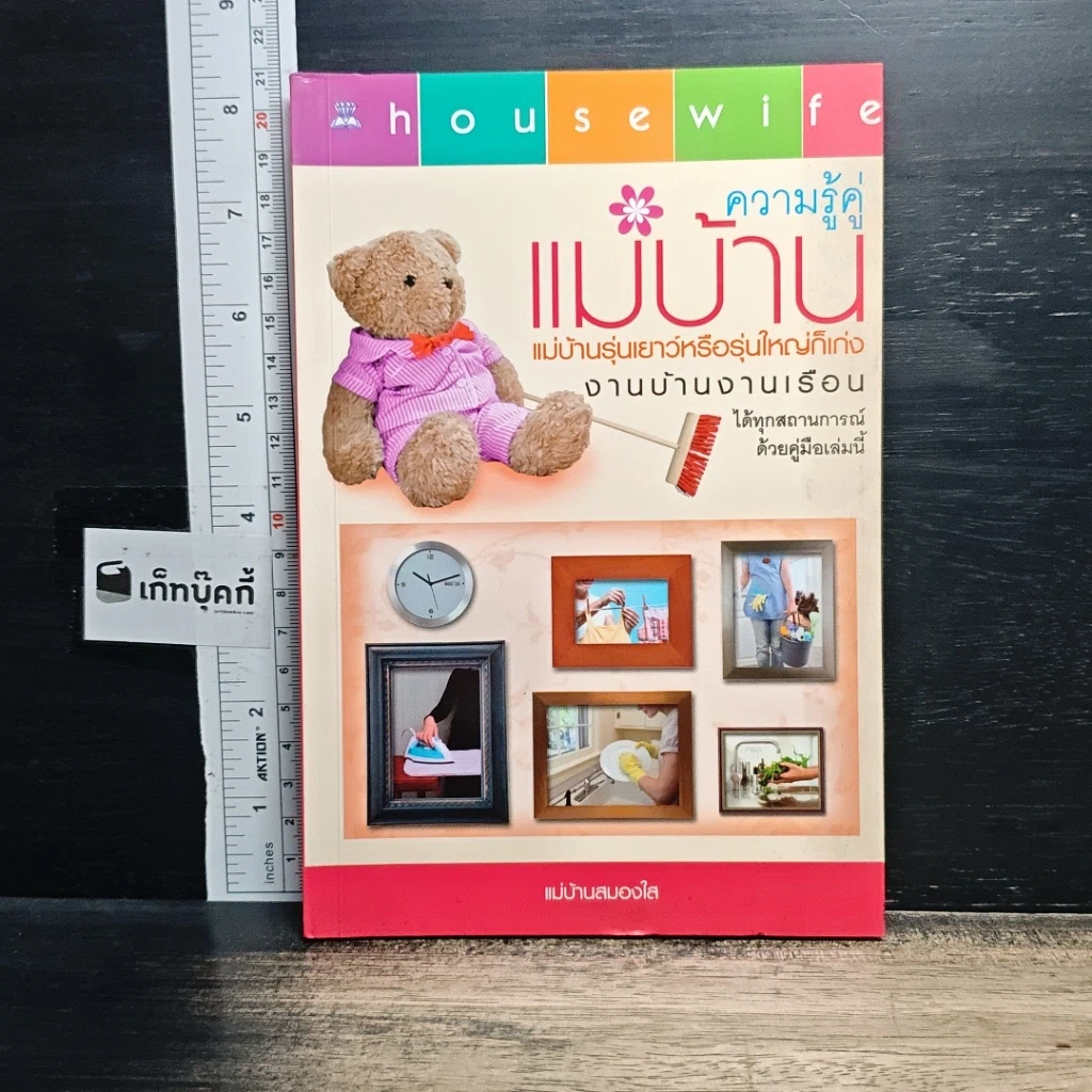 หนังสือ ความรู้คู่แม่บ้าน รูปที่ 1