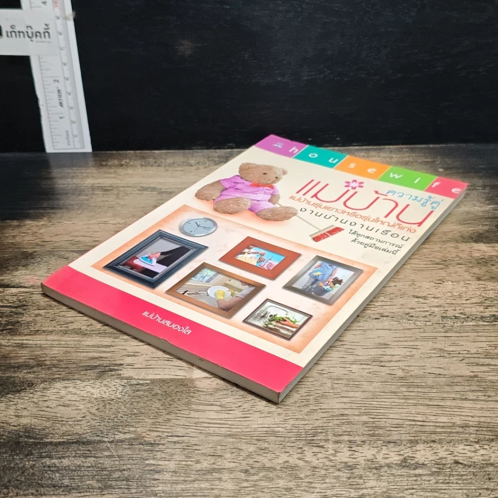 หนังสือ ความรู้คู่แม่บ้าน รูปที่ 4