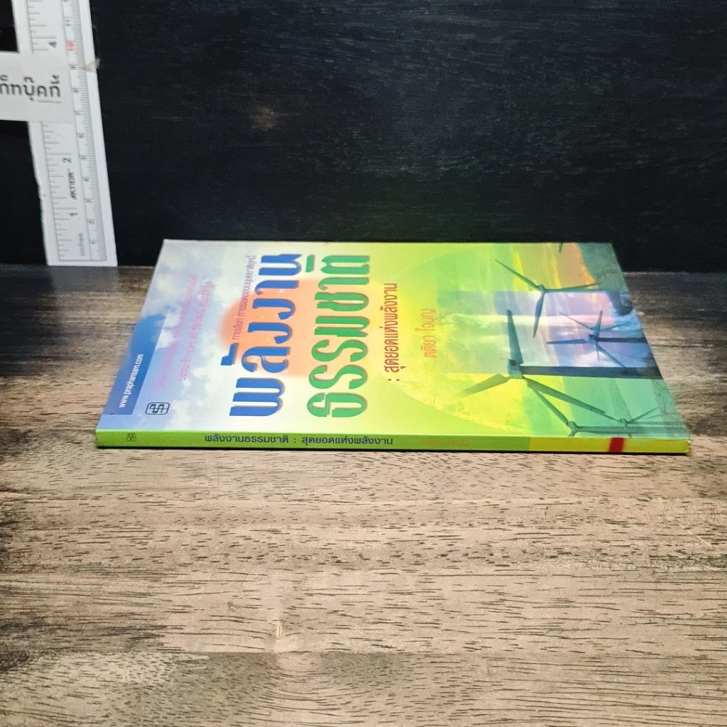 หนังสือ พลังงานธรรมชาติ: สุดยอดแห่งพลังงาน รูปที่ 3