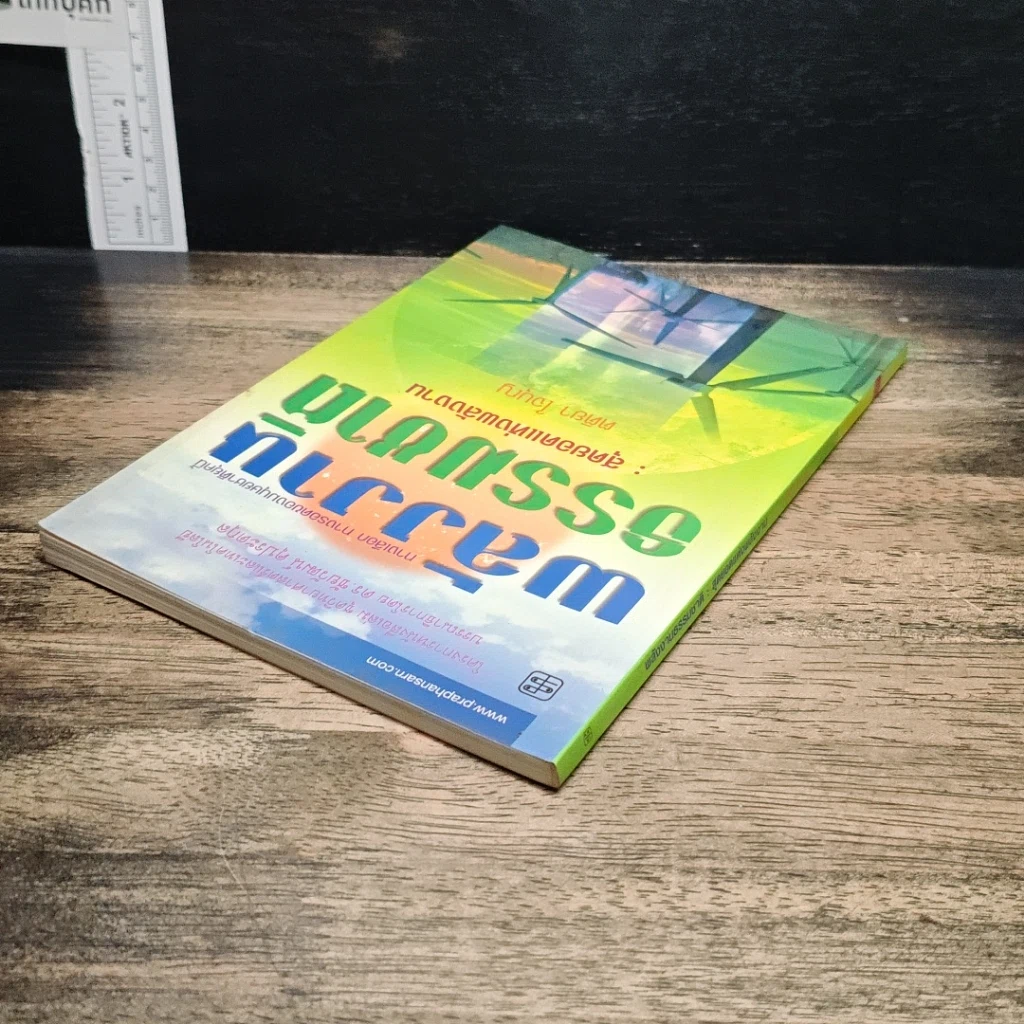 หนังสือ พลังงานธรรมชาติ: สุดยอดแห่งพลังงาน รูปที่ 5