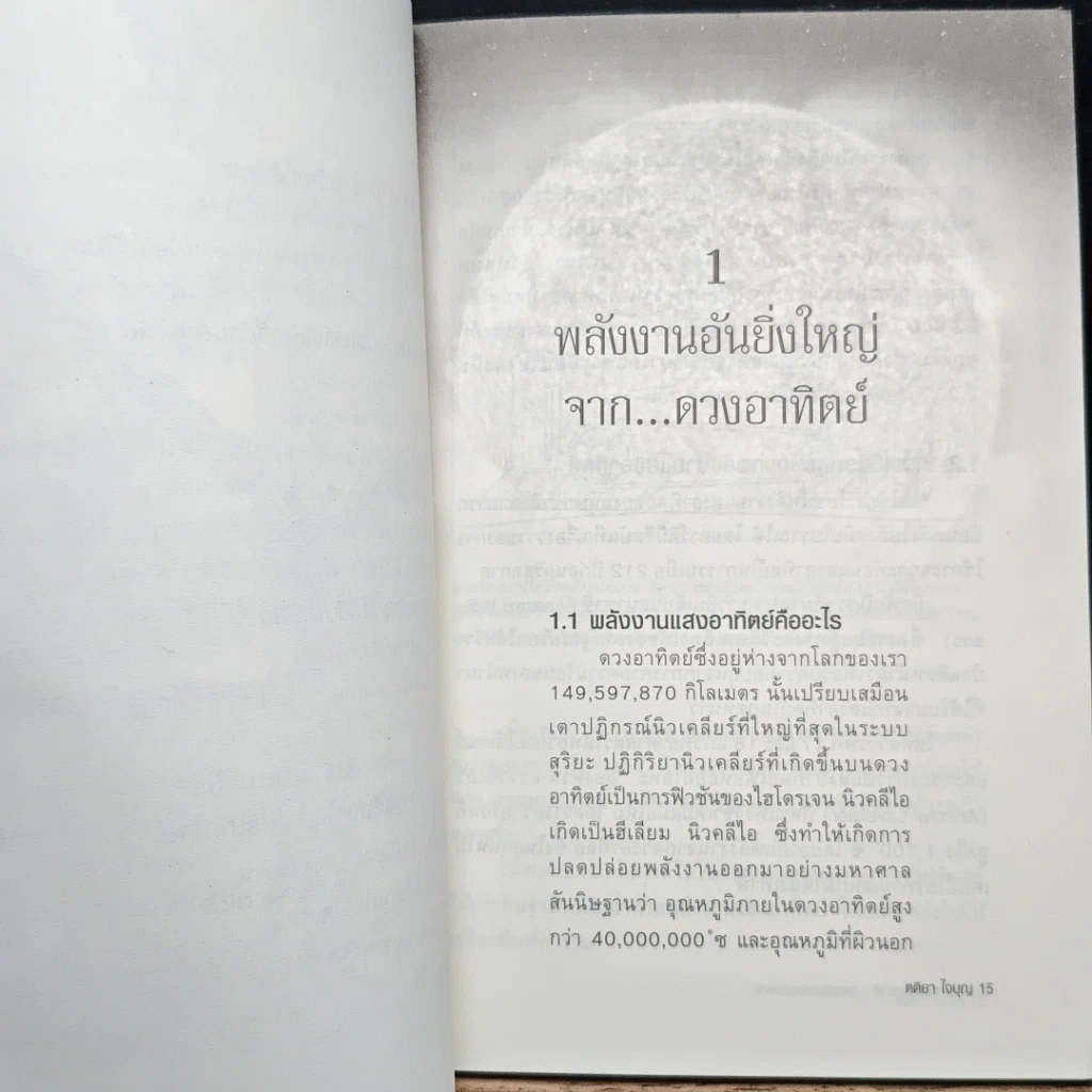 หนังสือ พลังงานธรรมชาติ: สุดยอดแห่งพลังงาน รูปที่ 8