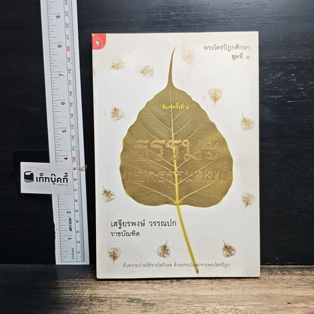 หนังสือ พระไตรปิฎกศึกษา ชุดที่ 1 ธรรมะนอกธรรมาสน์ รูปที่ 1
