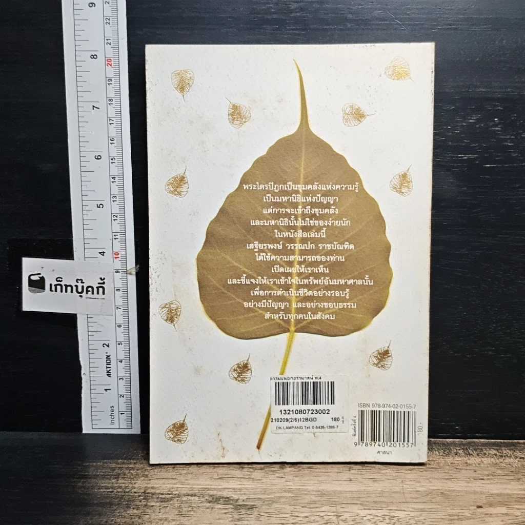 หนังสือ พระไตรปิฎกศึกษา ชุดที่ 1 ธรรมะนอกธรรมาสน์ รูปที่ 2