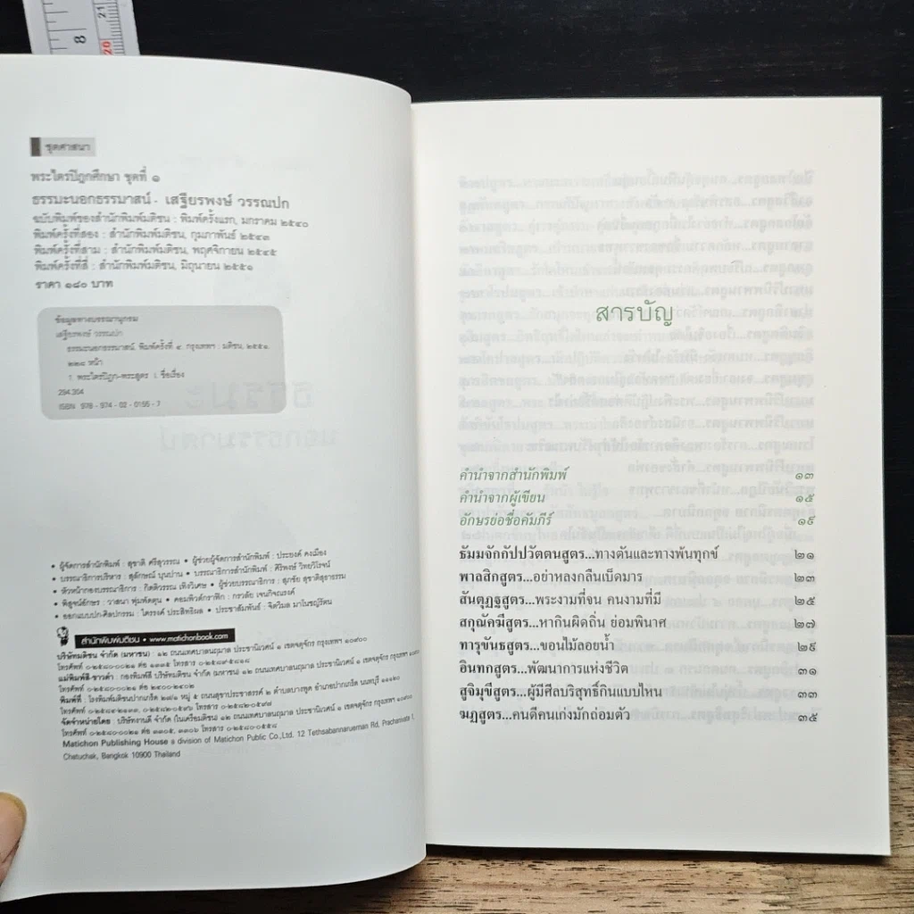 หนังสือ พระไตรปิฎกศึกษา ชุดที่ 1 ธรรมะนอกธรรมาสน์ รูปที่ 6