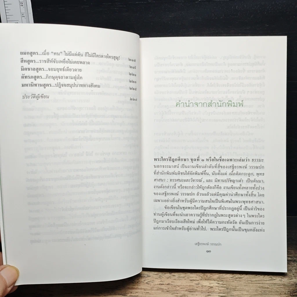 หนังสือ พระไตรปิฎกศึกษา ชุดที่ 1 ธรรมะนอกธรรมาสน์ รูปที่ 9