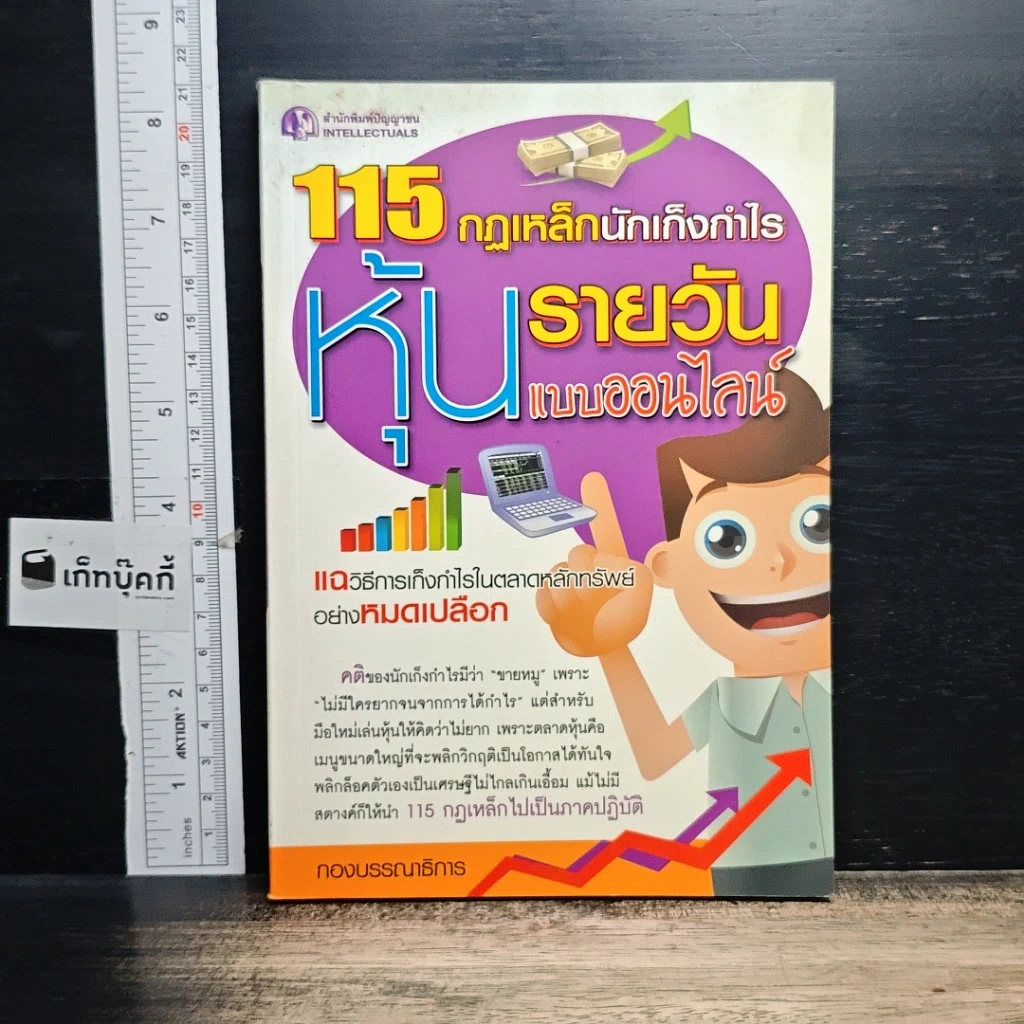 หนังสือ 115 กฏเหล็กนักเก็งกำไรหุ้นรายวันแบบออนไลน์ รูปที่ 1