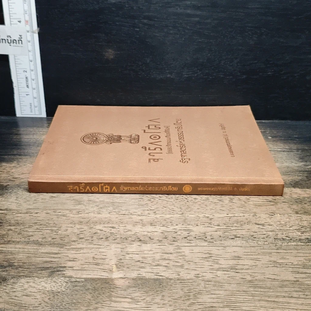 หนังสือ จารึกอโศก (ธรรมจักรบนเศียรสี่สิงห์) รัฐศาสตร์แห่งธรรมาธิปไตย รูปที่ 3