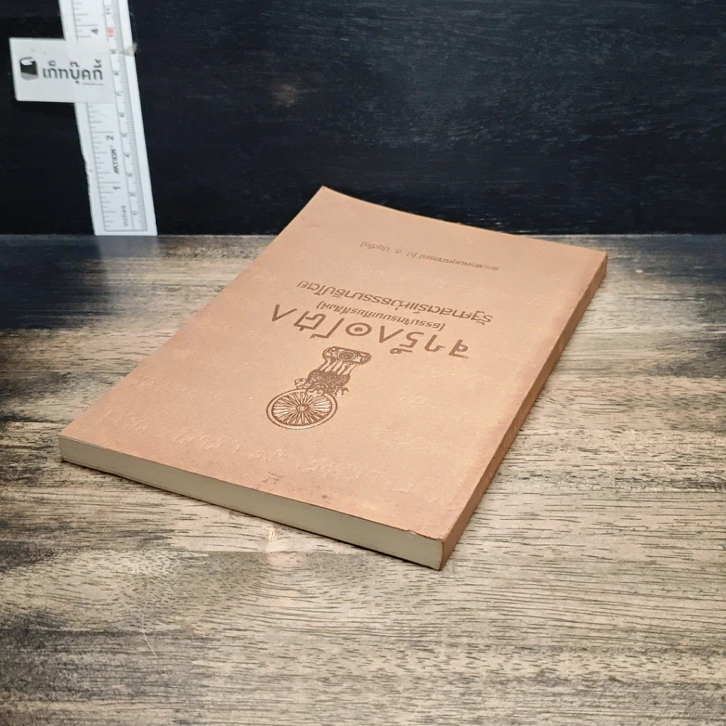 หนังสือ จารึกอโศก (ธรรมจักรบนเศียรสี่สิงห์) รัฐศาสตร์แห่งธรรมาธิปไตย รูปที่ 5
