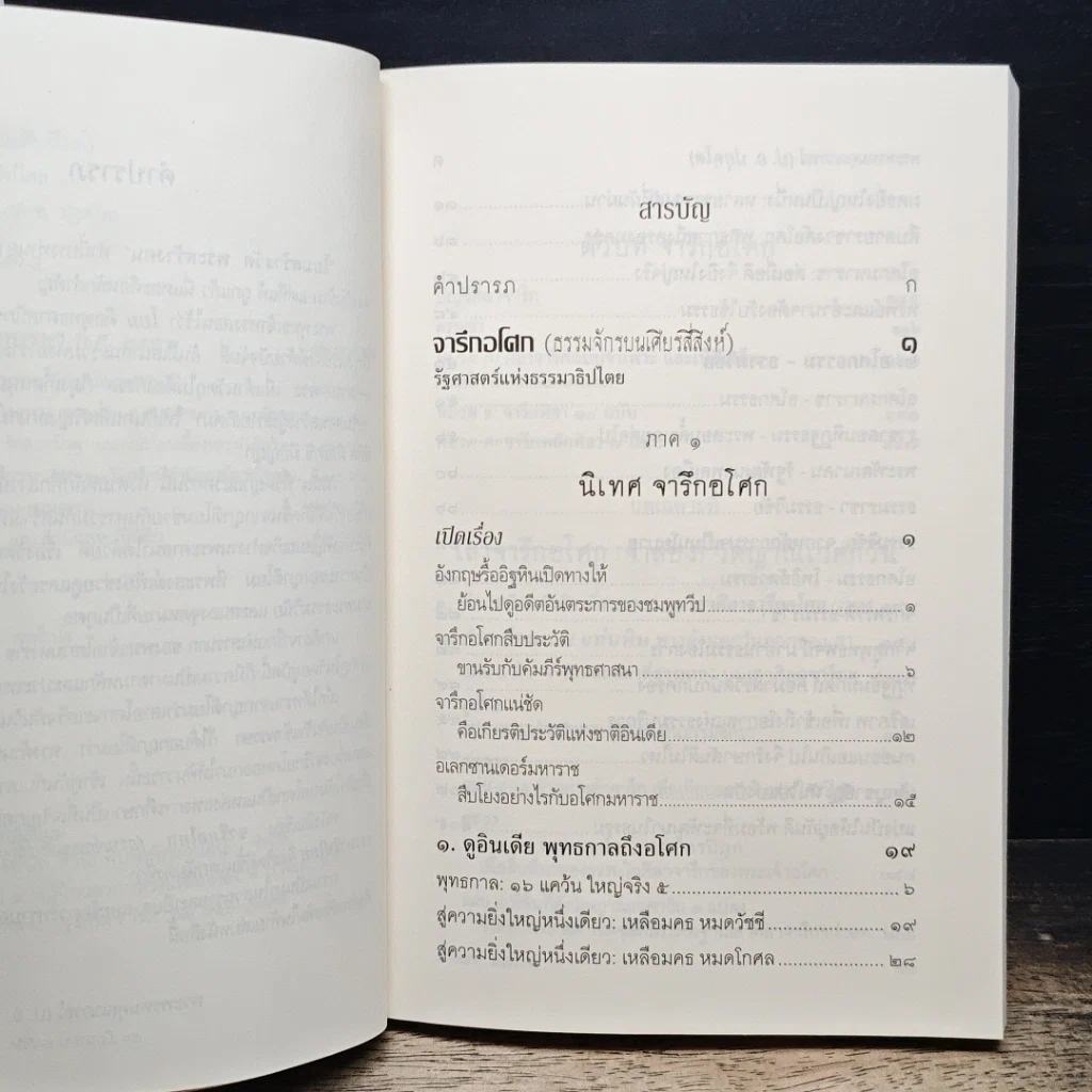 หนังสือ จารึกอโศก (ธรรมจักรบนเศียรสี่สิงห์) รัฐศาสตร์แห่งธรรมาธิปไตย รูปที่ 6