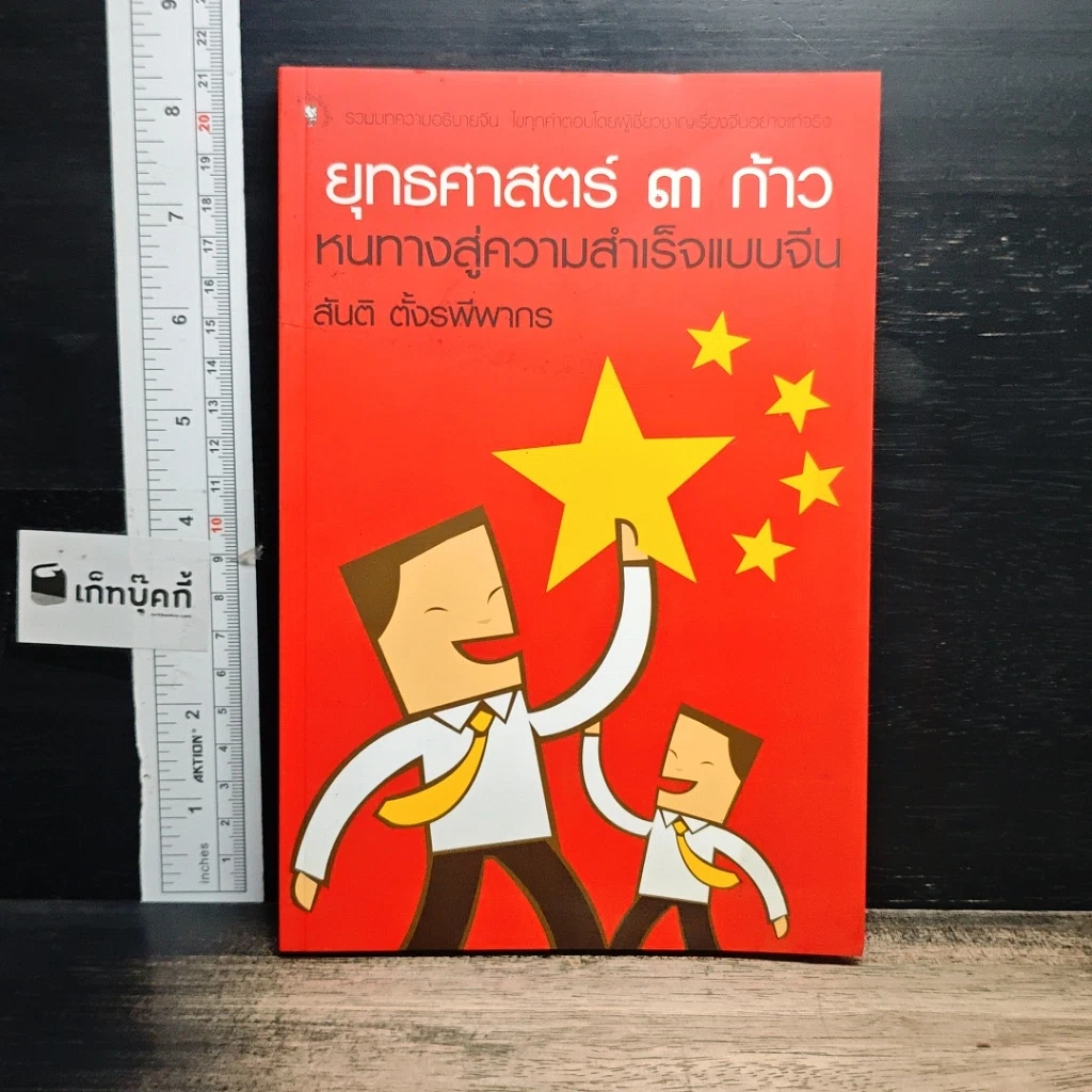 หนังสือ ยุทธศาสตร์ 3 ก้าว หนทางสู่ความสำเร็จแบบจีน รูปที่ 1