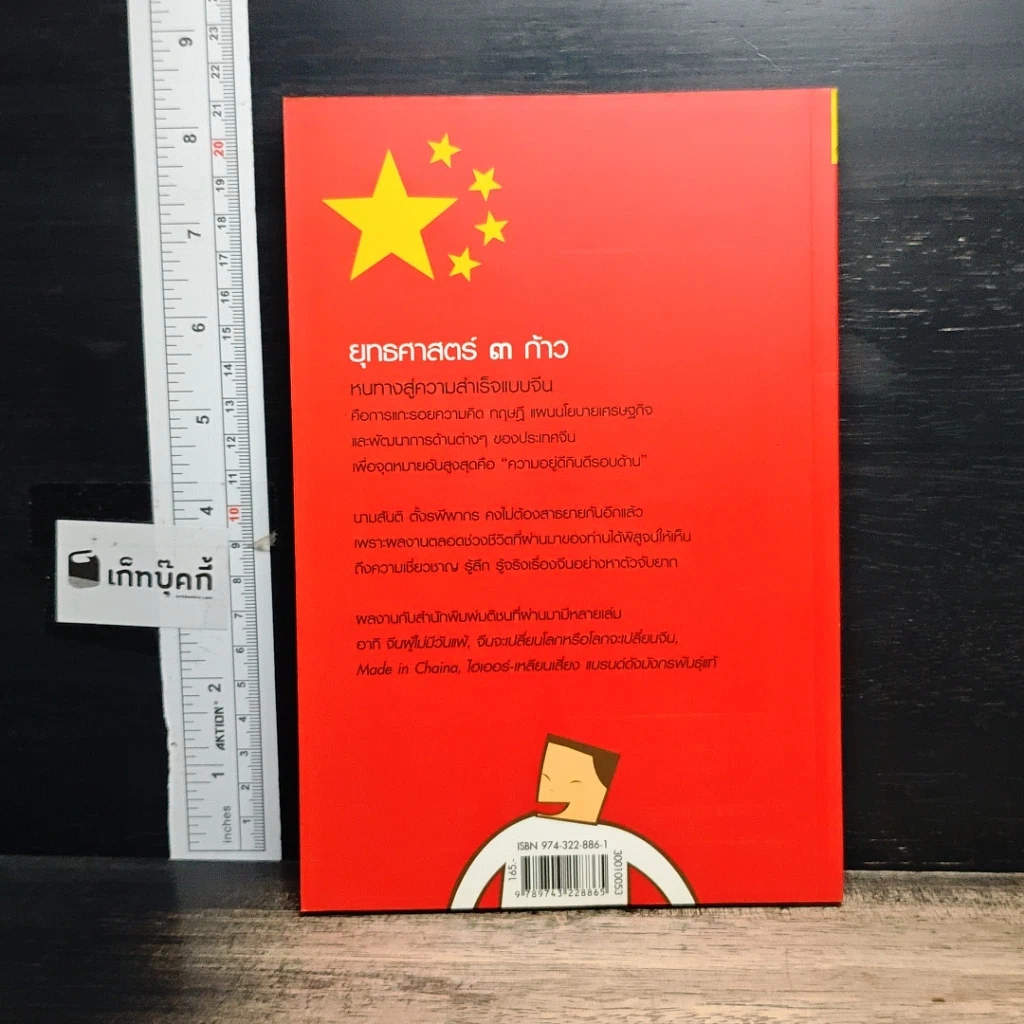 หนังสือ ยุทธศาสตร์ 3 ก้าว หนทางสู่ความสำเร็จแบบจีน รูปที่ 2