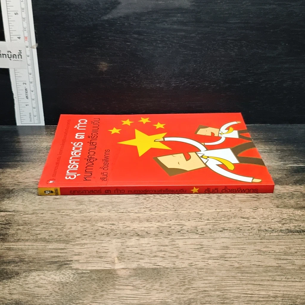 หนังสือ ยุทธศาสตร์ 3 ก้าว หนทางสู่ความสำเร็จแบบจีน รูปที่ 3