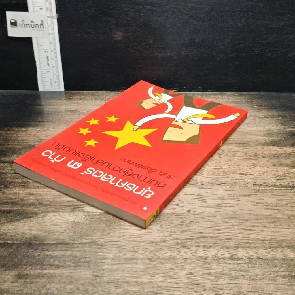 หนังสือ ยุทธศาสตร์ 3 ก้าว หนทางสู่ความสำเร็จแบบจีน รูปที่ 5