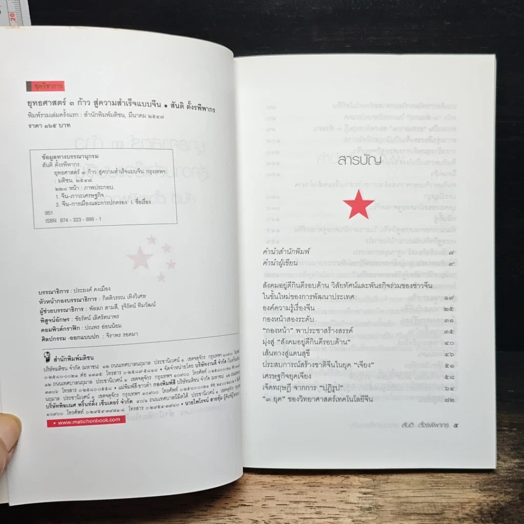 หนังสือ ยุทธศาสตร์ 3 ก้าว หนทางสู่ความสำเร็จแบบจีน รูปที่ 6