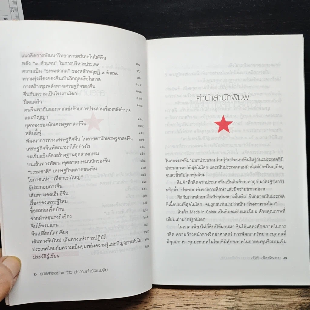 หนังสือ ยุทธศาสตร์ 3 ก้าว หนทางสู่ความสำเร็จแบบจีน รูปที่ 7