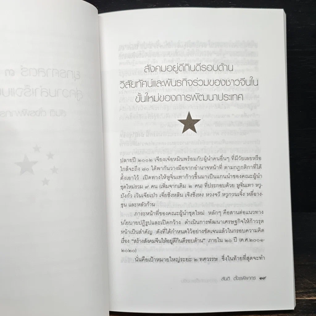 หนังสือ ยุทธศาสตร์ 3 ก้าว หนทางสู่ความสำเร็จแบบจีน รูปที่ 8