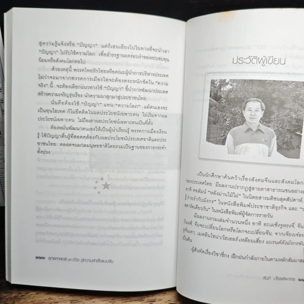 หนังสือ ยุทธศาสตร์ 3 ก้าว หนทางสู่ความสำเร็จแบบจีน รูปที่ 9