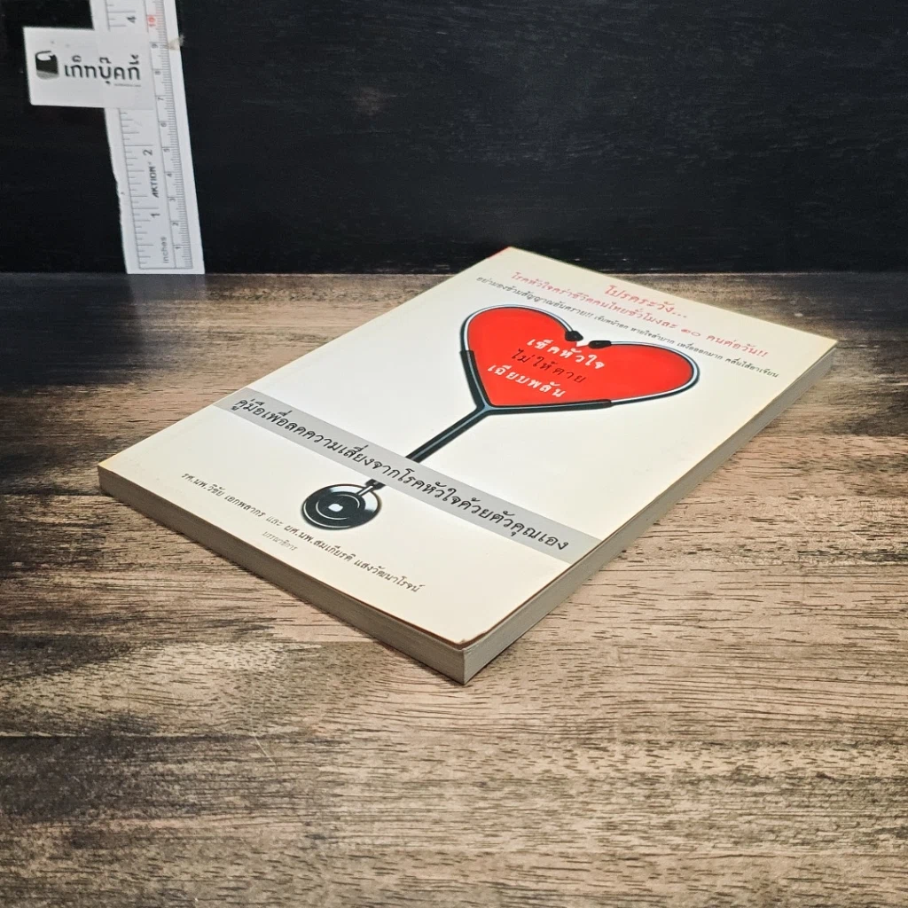หนังสือ เช็คหัวใจ ไม่ให้ตายเฉียบพลัน รูปที่ 4