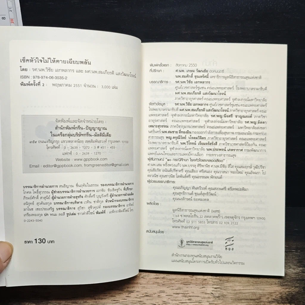 หนังสือ เช็คหัวใจ ไม่ให้ตายเฉียบพลัน รูปที่ 6
