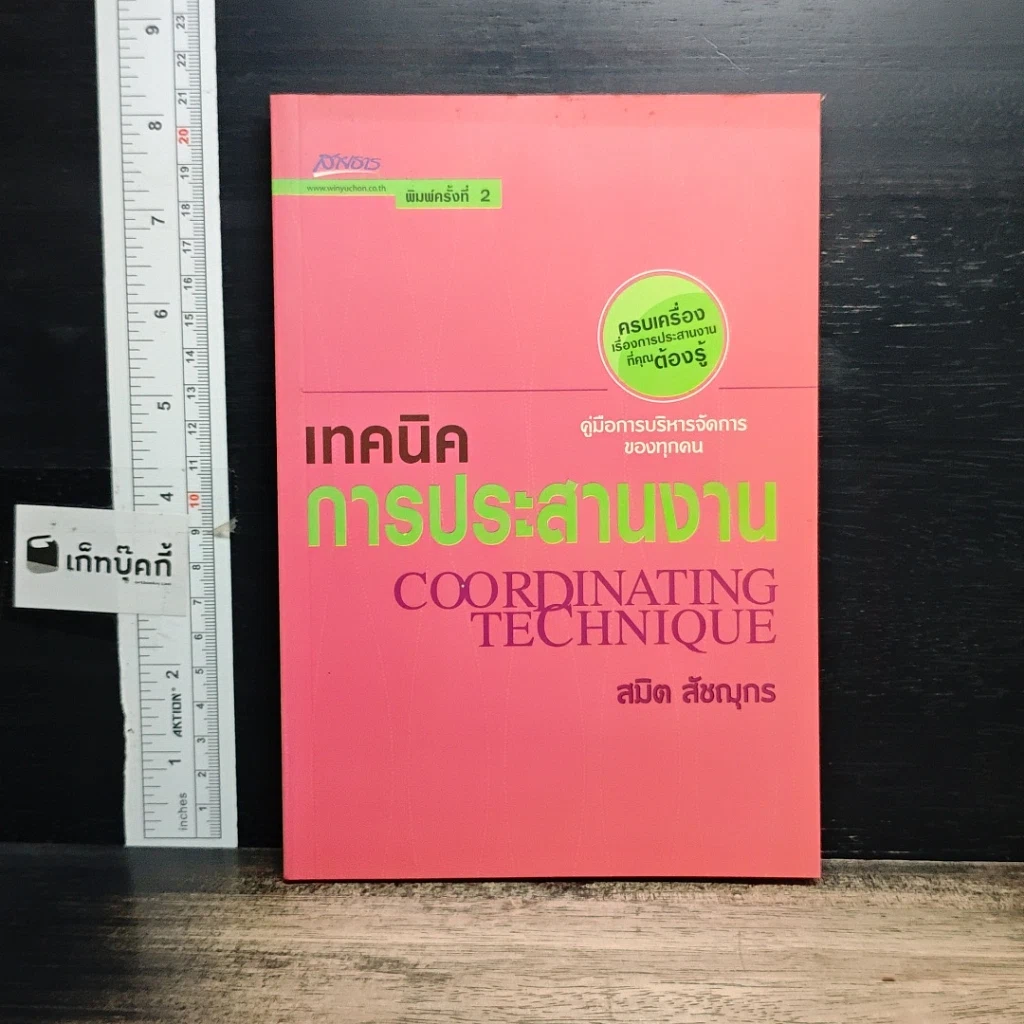 หนังสือ เทคนิคการประสานงาน รูปที่ 1