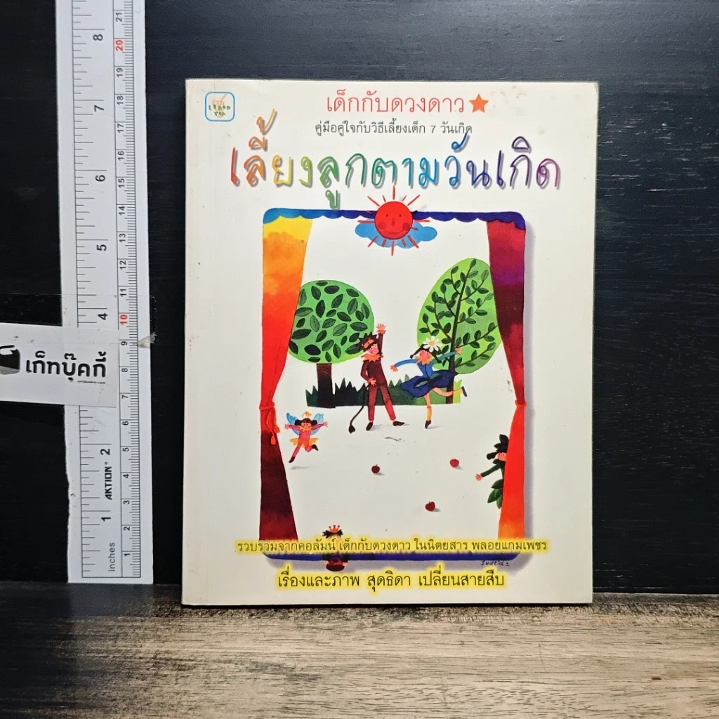 หนังสือ เลี้ยงลูกตามวันเกิด รูปที่ 1