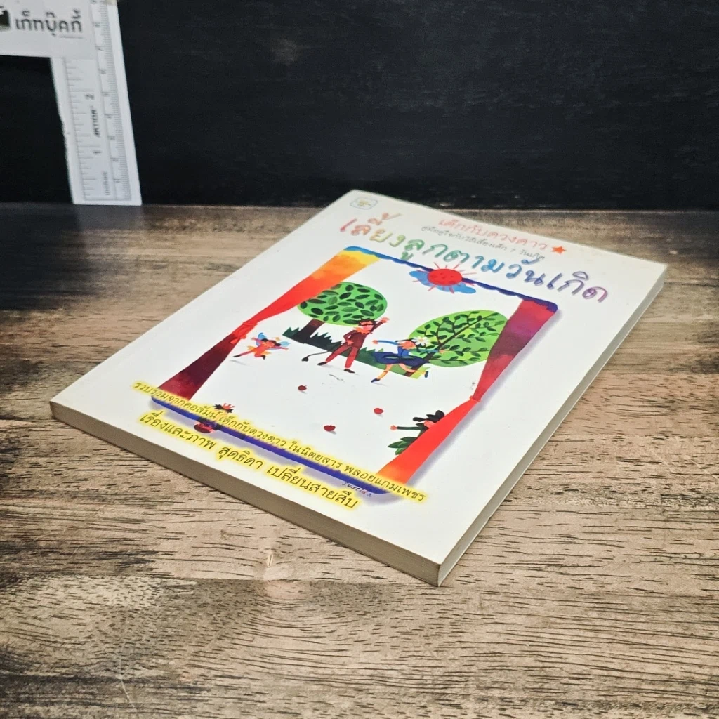 หนังสือ เลี้ยงลูกตามวันเกิด รูปที่ 4