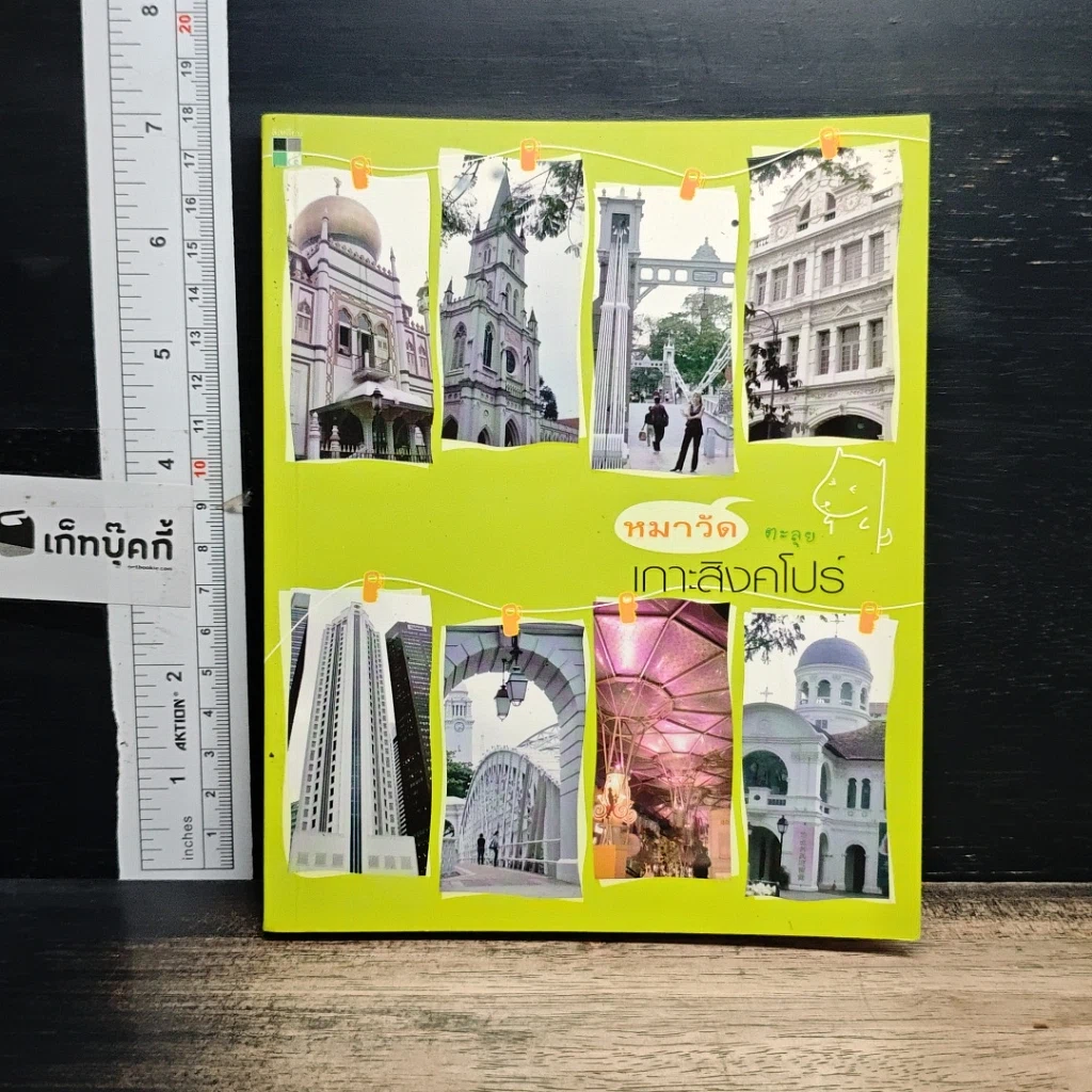 หนังสือ หมาวัดตะลุยเกาะสิงคโปร์ รูปที่ 1