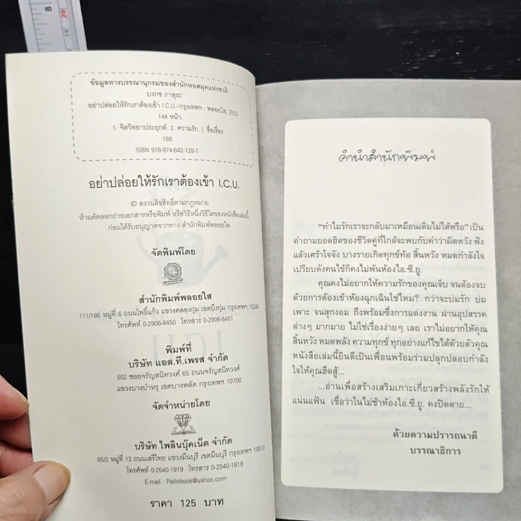 หนังสือ อย่าปล่อยให้รักเราต้องเข้า I.C.U. รูปที่ 6