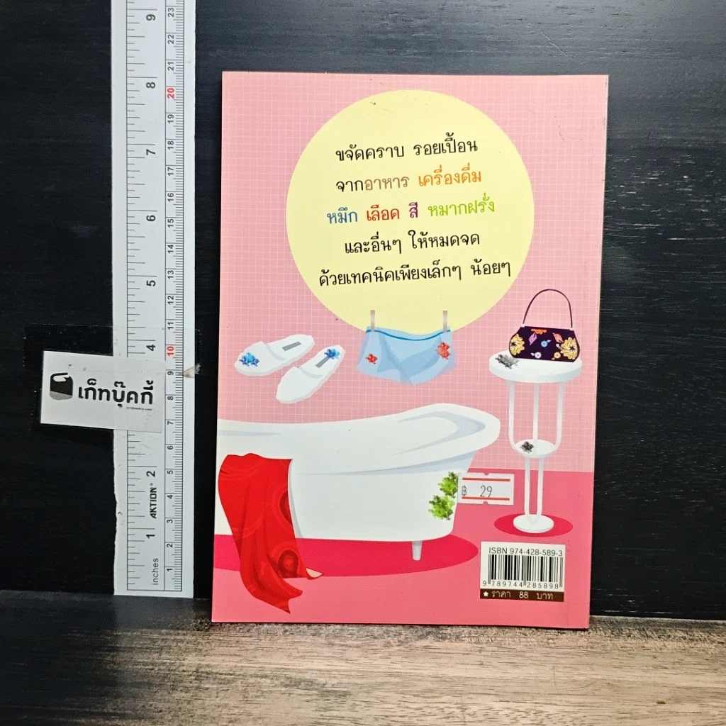 หนังสือ คู่มือแม่บ้าน ฉบับสูตรลัดขจัดคราบสกปรก รูปที่ 2
