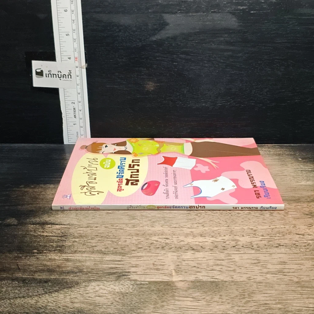 หนังสือ คู่มือแม่บ้าน ฉบับสูตรลัดขจัดคราบสกปรก รูปที่ 3