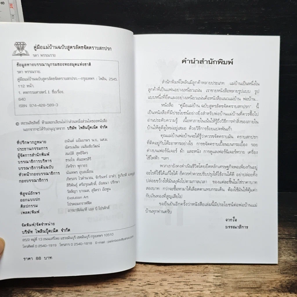 หนังสือ คู่มือแม่บ้าน ฉบับสูตรลัดขจัดคราบสกปรก รูปที่ 6