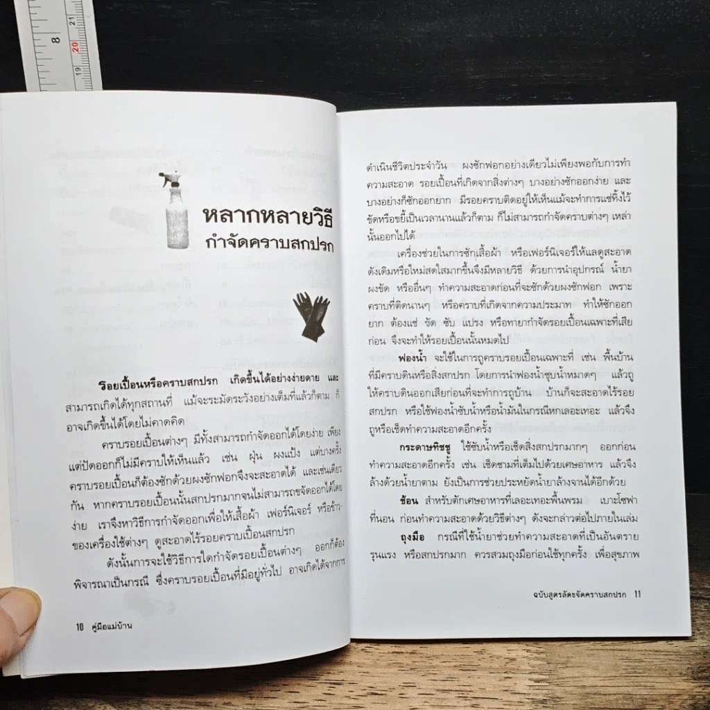 หนังสือ คู่มือแม่บ้าน ฉบับสูตรลัดขจัดคราบสกปรก รูปที่ 9