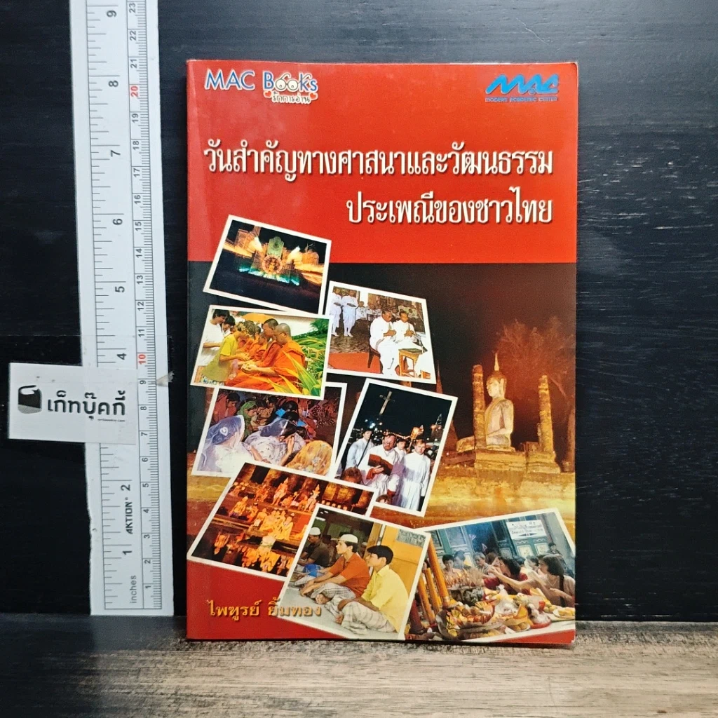 หนังสือ วันสำคัญทางศาสนาและวัฒนธรรมประเพณีของชาวไทย รูปที่ 1