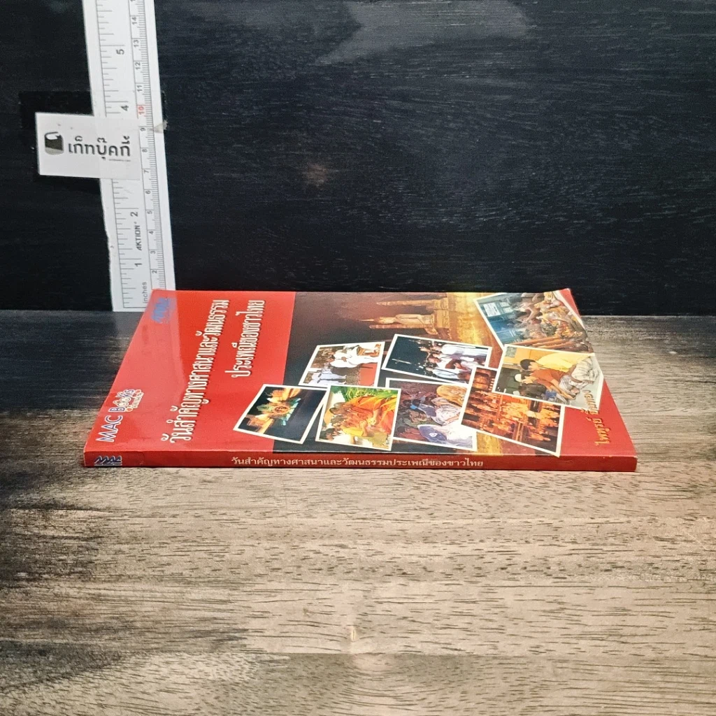 หนังสือ วันสำคัญทางศาสนาและวัฒนธรรมประเพณีของชาวไทย รูปที่ 3