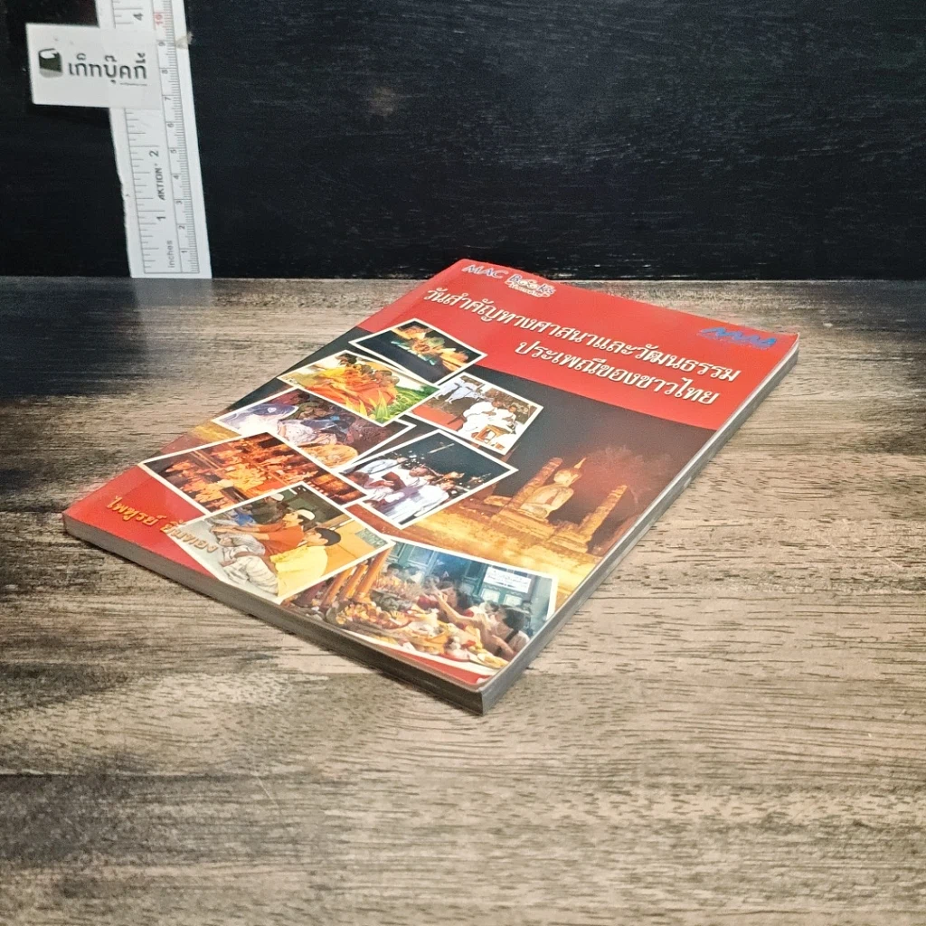 หนังสือ วันสำคัญทางศาสนาและวัฒนธรรมประเพณีของชาวไทย รูปที่ 4