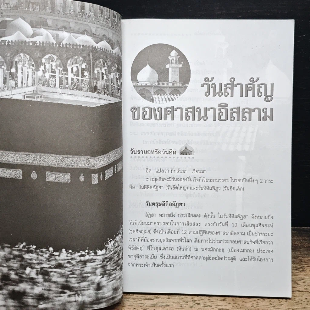 หนังสือ วันสำคัญทางศาสนาและวัฒนธรรมประเพณีของชาวไทย รูปที่ 8