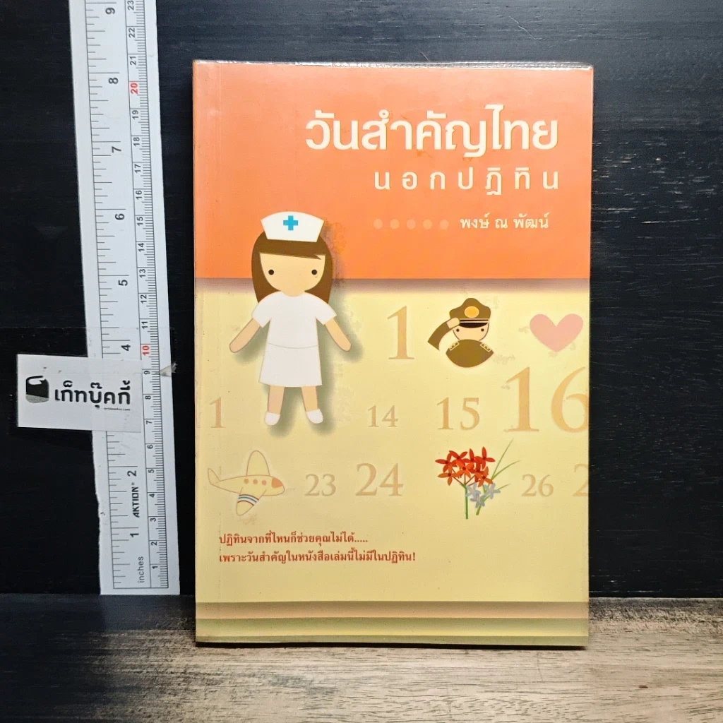 หนังสือ วันสำคัญไทย นอกปฏิทิน รูปที่ 1