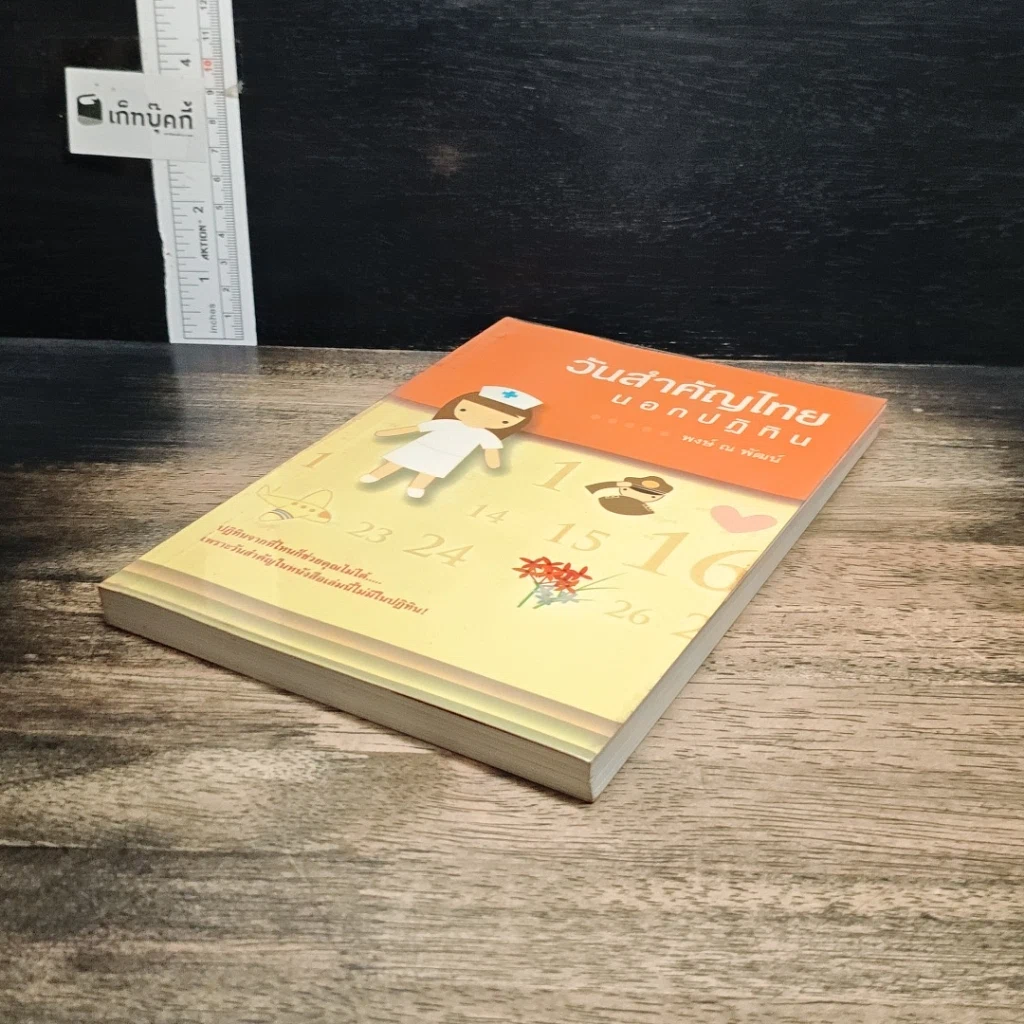 หนังสือ วันสำคัญไทย นอกปฏิทิน รูปที่ 4