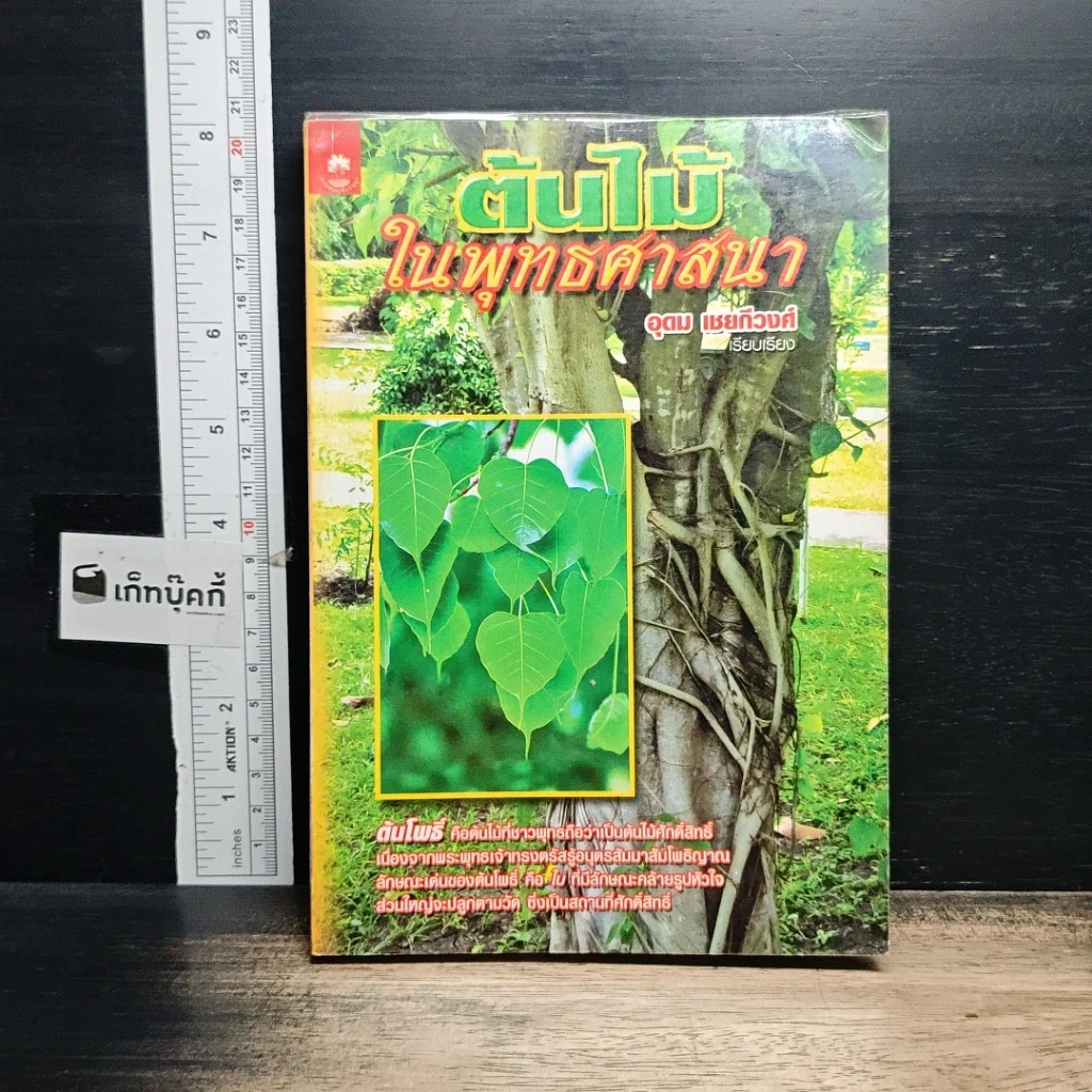 หนังสือ ต้นไม้ในพุทธศาสนา รูปที่ 1