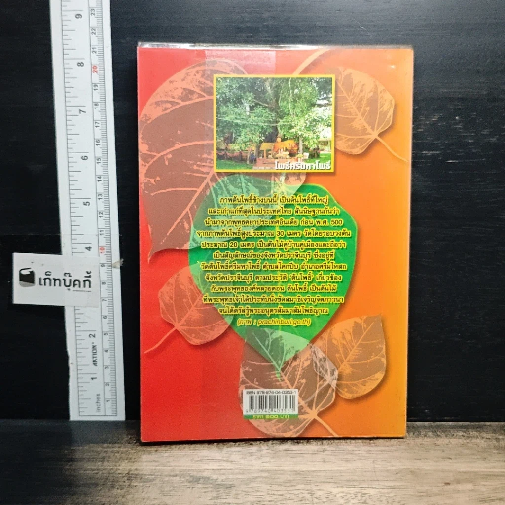 หนังสือ ต้นไม้ในพุทธศาสนา รูปที่ 2