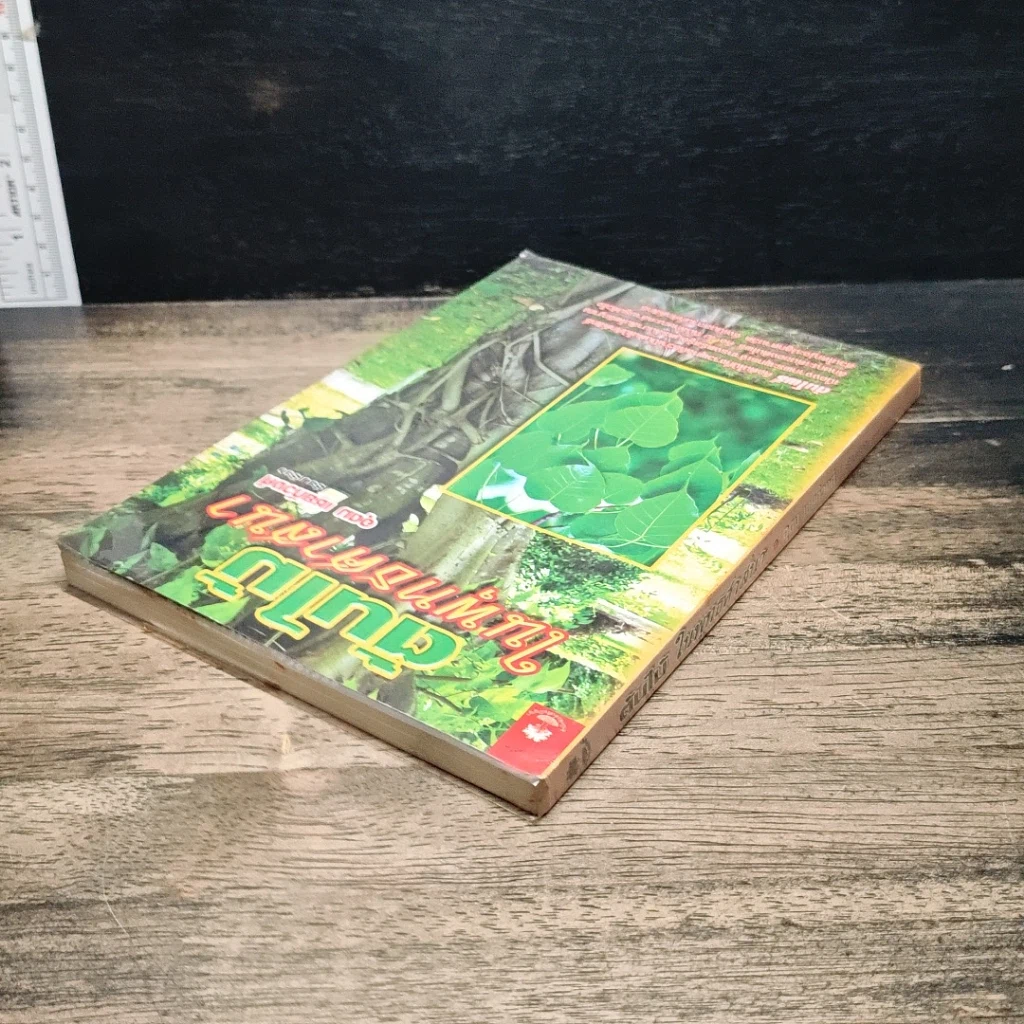 หนังสือ ต้นไม้ในพุทธศาสนา รูปที่ 5