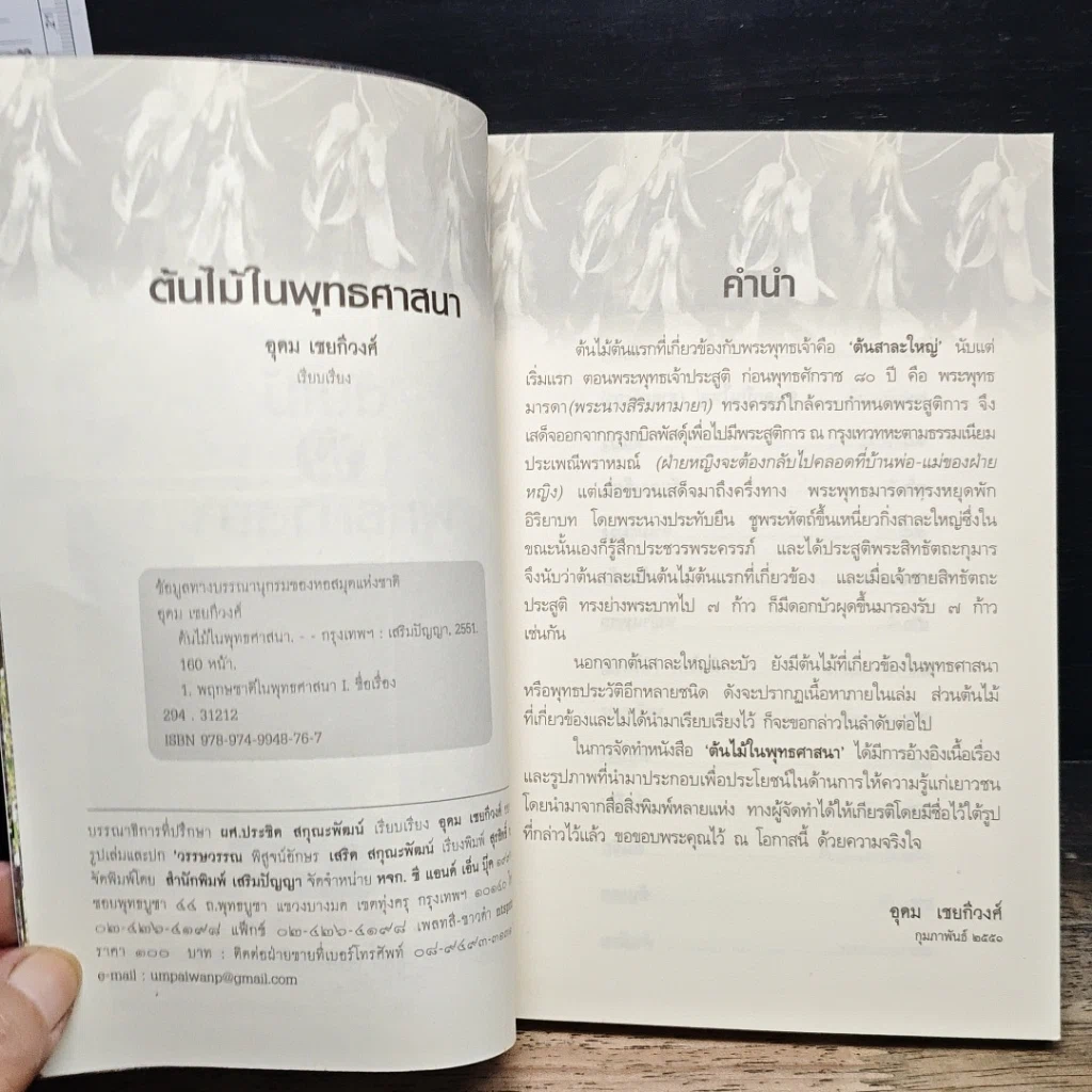 หนังสือ ต้นไม้ในพุทธศาสนา รูปที่ 8